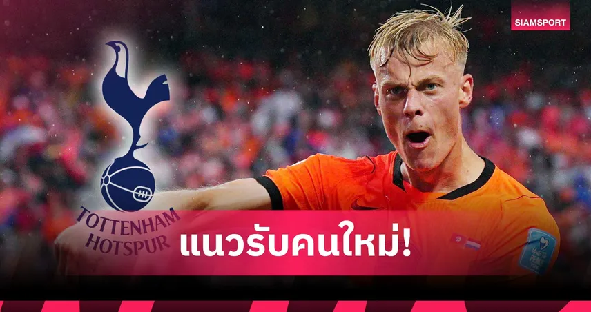 สเปอร์ส เปิดตัว ยาน พอล ฟาน เฮคเค่อ ค่าตัว 52 ล้านปอนด์ เสริมแกร่งแนวรับ 107000