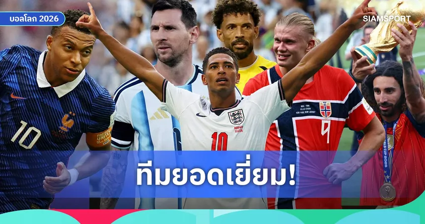 ฟีฟ่า ประกาศทีมยอดเยี่ยมฟุตบอลโลก 2026 สเปน-ฝรั่งเศส ติดมากสุดชาติละ 3 แข้ง เมสซี่-เอ็มบัปเป้ นำทัพ