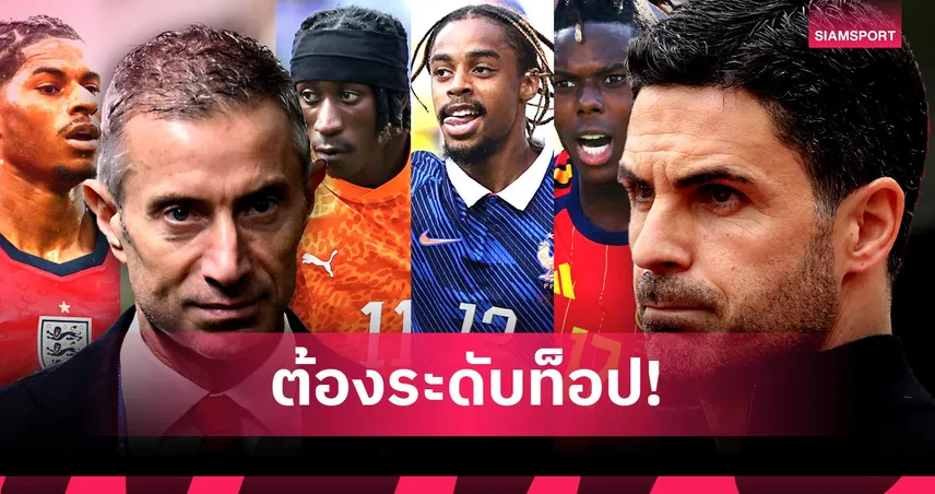 5 แนวรุกที่ อาร์เซน่อล ลุ้นคว้าตัว หลังพลาดดีล มอร์แกน โรเจอร์ส