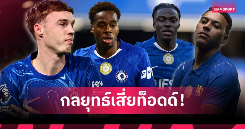 เจาะวิสัยทัศน์ ท็อดด์ โบห์ลี่ เหตุผล เชลซี ทุ่มกว่า 13,000 ล้านล่าผลผลิตอะคาเดมี่ แมนซิตี้