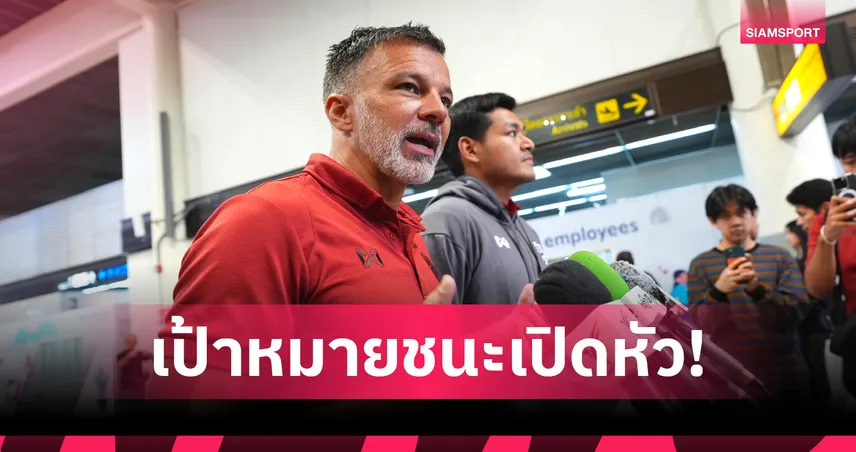 ช้างศึกบินลุยสปป.ลาว "ฮัดสัน" ไม่สนเตรียมทีมน้อยลั่นเก็บชัยเปิดหัวชิงแชมป์อาเซียน 107015