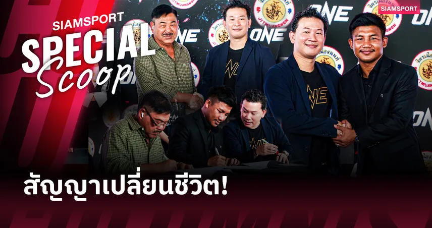 สรุปแถลงข่าว "รถถัง" จรดปากกาเซ็นสัญญาฉบับใหม่ ONE  ร่วมมือ "จิตรเมืองนนท์" ดันโปรเจกต์ยักษ์ระดับโลก