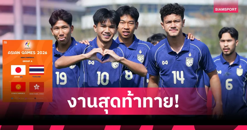 ทีมชาติไทย ร่วมสาย ญี่ปุ่น, คีร์กิซสถาน ,ฮ่องกง ศึกเอเชียนเกมส์ 2026 107020