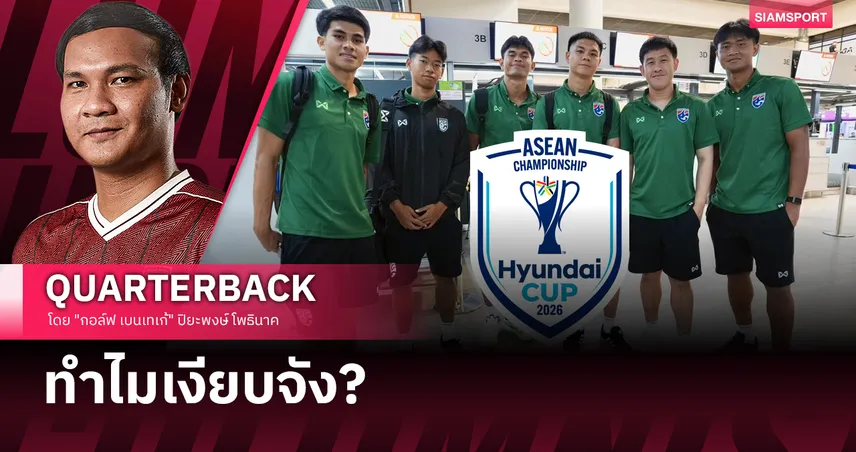 อาเซียนคัพเริ่มแล้ว...รู้หรือยัง?