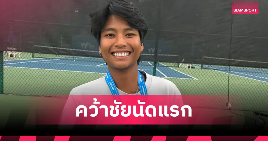 ไหม มนัญชญา อัดนักหวดญี่ปุ่น ฉลุยรอบสองเทนนิส W100 อเมริกา 107023