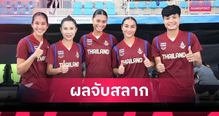 ผลจับสลากฟุตบอลหญิงเอเชียนเกมส์ 2026 ไทยร่วมสายญี่ปุ่น, เวียดนาม 107025
