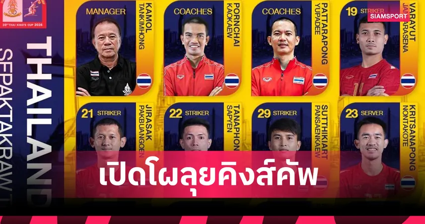  เปิดโผตะกร้อไทย ลุยศึกคิงส์คัพครั้งที่ 39 พรชัย เค้าแก้ว รับบทโค้ช 107026