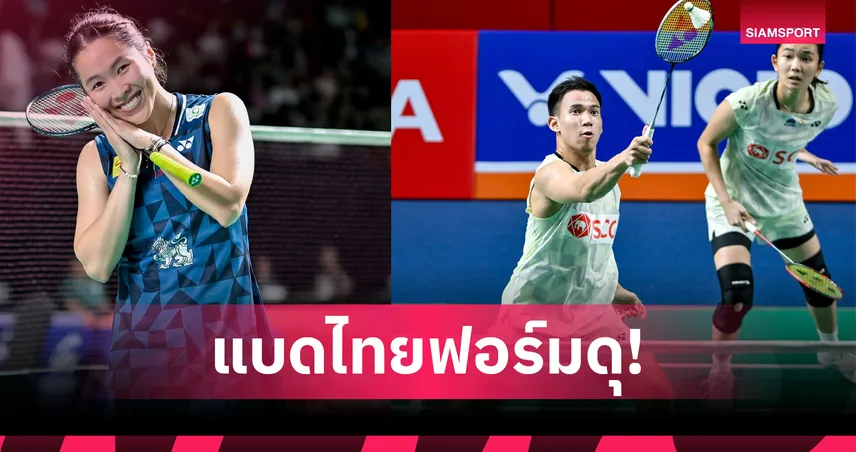  "เมย์" แซงดับเวียดนาม! "บาส-เฟม"-"อันนา-มูนา" ฟอร์มดุทะลุก่อนรองฯแบดมินตัน ไชน่า โอเพ่น 107028