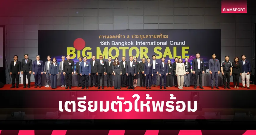 BIG MOTOR SALE 2026 ขน 30 แบรนด์ยักษ์ ลุยไบเทค บางนา 21-30 ส.ค.นี้ 