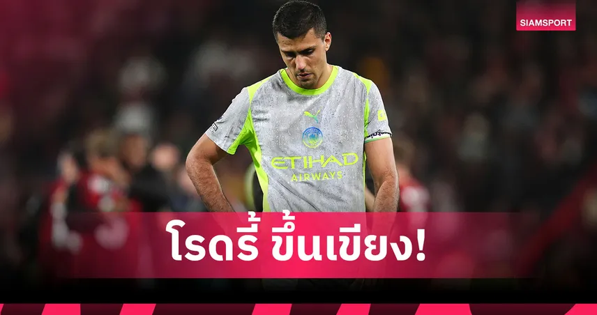 แมนซิตี้งานเข้า! โรดรี้ เตรียมผ่าตัดหลัง ส่อชวดเปิดซีซั่นพรีเมียร์ลีก 107033
