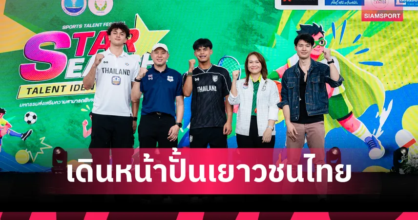กรมพลศึกษางานใหญ่ Sports Talent Festival ปั้นดาวรุ่งสู่นานาชาติ 
