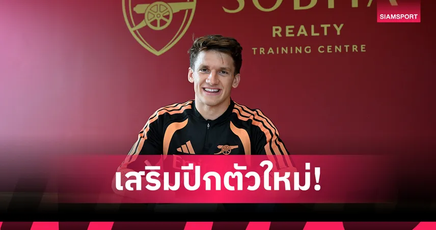 ทางการ! อาร์เซน่อล เปิดตัว คริสตอส โซลิส เสียบแทน ทรอสซาร์