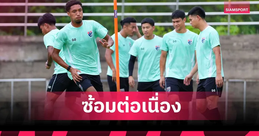 ฮัดสัน นำทัพทีมชาติไทย ซ้อมเข้มที่เวียงจันทน์ ลั่นต้อง 3 แต้มเปิดหัว อาเซียน คัพ 107039