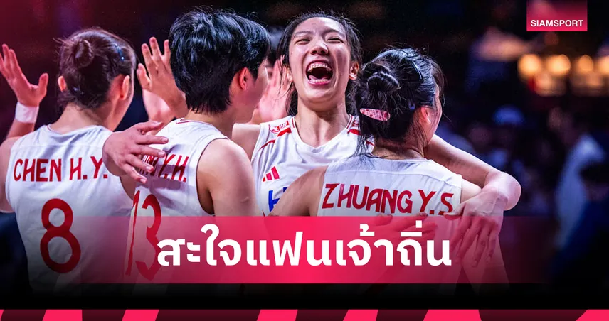 เดือดตลบสนาม! จีน พลิกแซงทุบ สหรัฐฯ 3-2 เซต เข้าตัดเชือกวอลเลย์บอล VNL ไฟนอลส์ 107040