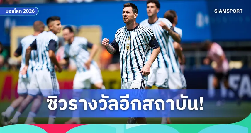 เมสซี่ ซิวแข้งยอดเยี่ยมบอลโลก 2026 จาก IFFHS สวนทางรางวัลฟีฟ่า