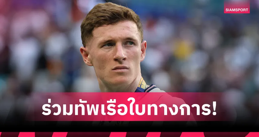 แมนฯ ซิตี้ เปิดตัว เอลเลียต แอนเดอร์สัน ค่าตัว 116 ล้านปอนด์ เซ็นยาวถึงปี 2031