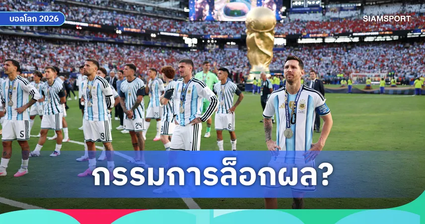 แฟนอาร์เจนตินาแห่ล่าชื่อขอแข่งนัดชิงบอลโลก 2026 ใหม่ กล่าวหาเปาตัดสินไม่เป็นธรรม