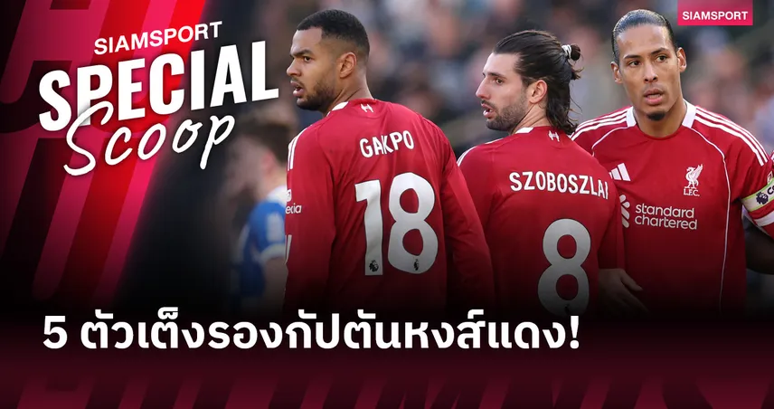 คนสุดท้ายมาแรง! 5 ตัวเต็งรองกัปตัน ลิเวอร์พูล ใครจะได้สืบทอดตำแหน่ง โรเบิร์ตสัน