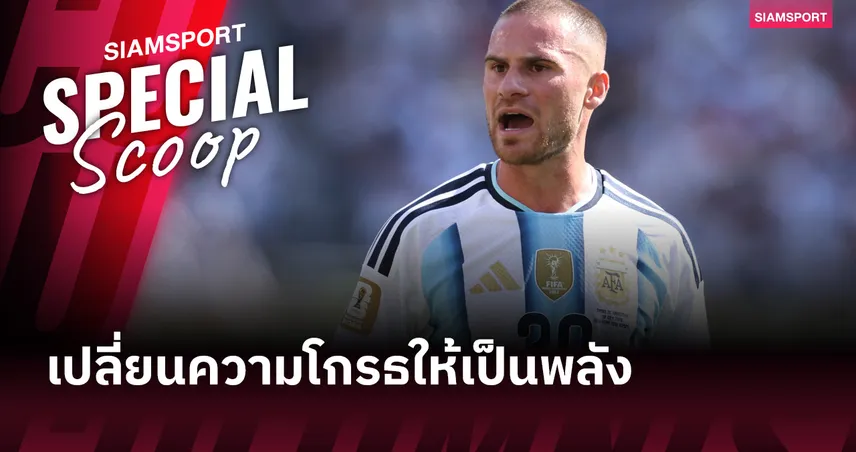 ลิเวอร์พูล มีลุ้นได้ของดี แม็ค อัลลิสเตอร์ เปลี่ยนความแค้นเป็นพลังลุยซีซั่นใหม่
