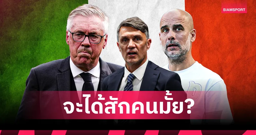 มัลดินี่ เผย อิตาลี คุยทั้ง เป๊ป-อันเชล็อตติ ล่ากุนซือใหม่กู้วิกฤติทีมชาติ 107058