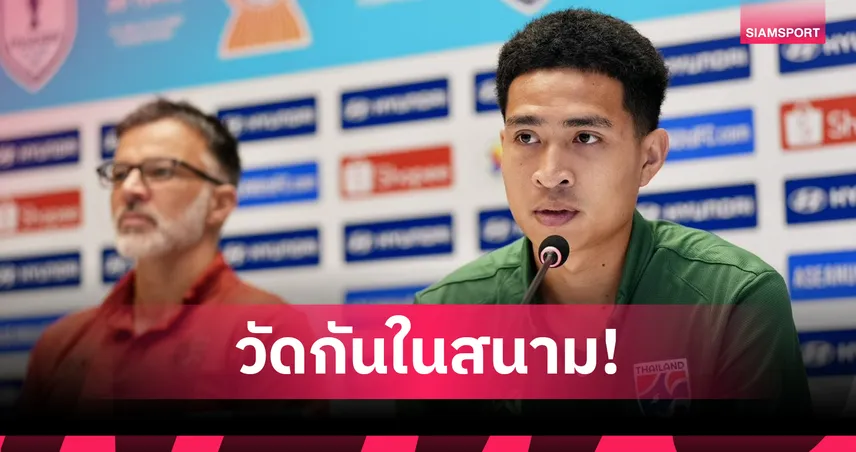 "เสกสรรค์" มั่นใจช้างศึกพร้อมเต็มร้อย ย้ำห้ามประมาท สปป.ลาว เด็ดขาด