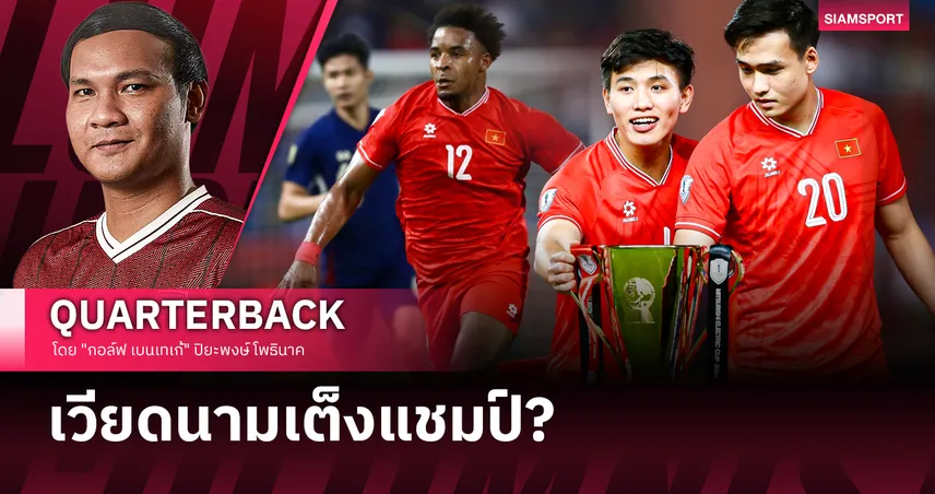 อาเซียนคัพเริ่มแล้ว...ใครคือเต็งหนึ่งตัวจริง?