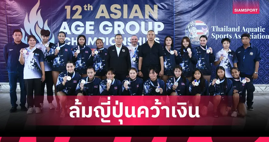 โปโลน้ำสาวไทย ล้ม ญี่ปุ่น 17-13 ได้เหรียญเงินเอเชียนเอจกรุ๊ป
