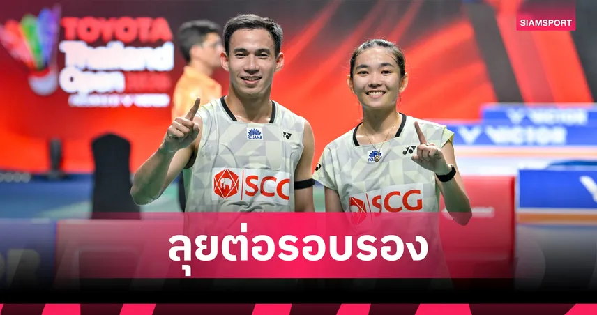 "บาส-เฟม" เฉือนญี่ปุ่นสุดมันส์ เข้าตัดเชือกแบดมินตันไชน่า โอเพ่น - "อันนา-มูนา" ต้านมือ 1 โลกไม่ไหว 107064