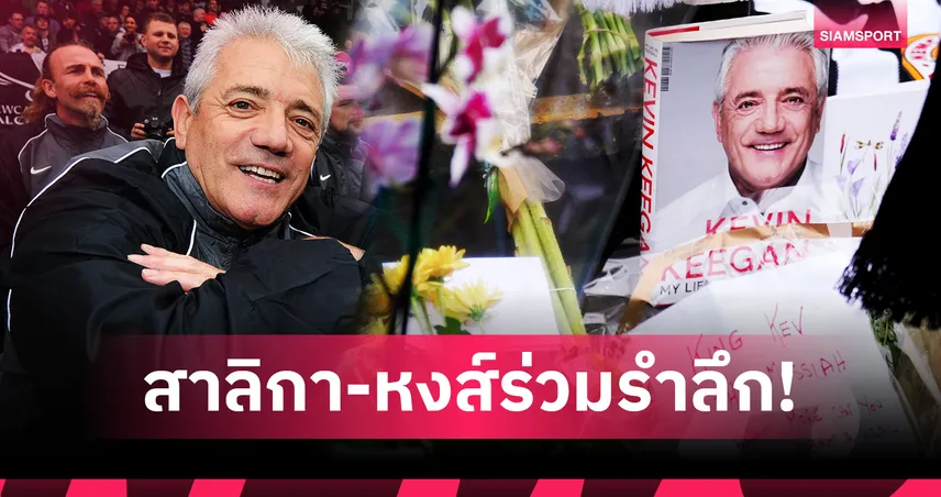นิวคาสเซิ่ล-ลิเวอร์พูล เตรียมรำลึก เควิน คีแกน ก่อนเปิดพรีเมียร์ลีก 107067