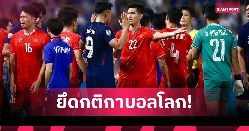 ฟุตบอลอาเซียน คัพ 2026 บังคับใช้ 7 กฎใหม่ ล็อกเวลาถ่วง-ขยาย VAR 107068