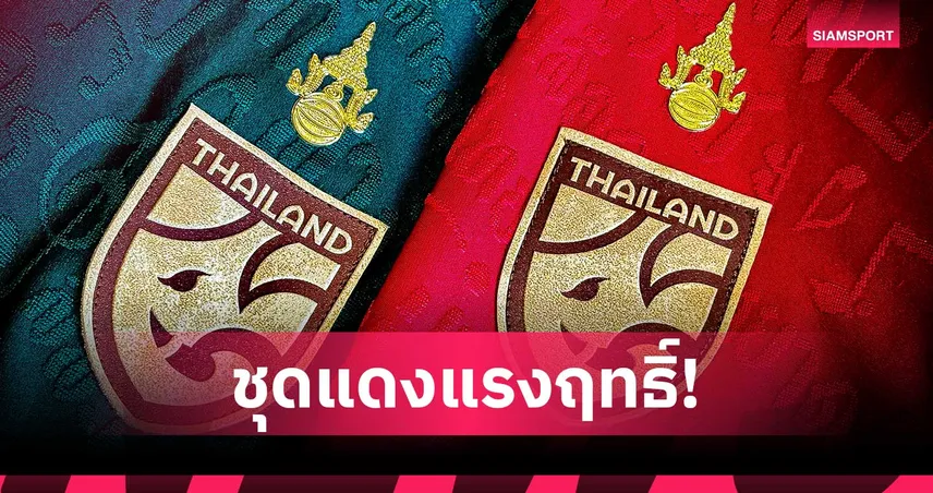 ฟุตบอลชายทีมชาติไทยสวมชุดแดงบุกเยือนลาว นัดประเดิมศึกอาเซียนคัพ 2026 107069