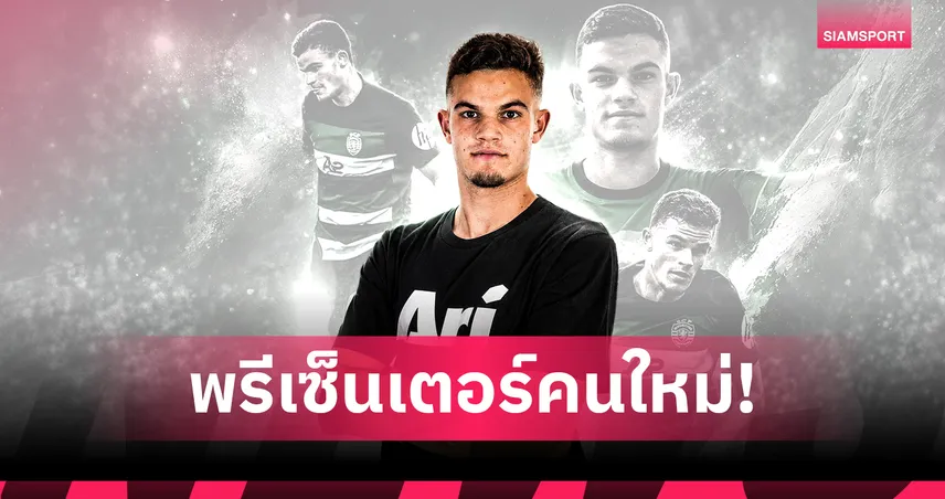 Ari Football เปิดตัว กาเบรียล เมโล ดาวรุ่งสปอร์ติง ลิสบอน นั่งแท่นพรีเซ็นเตอร์คนใหม่