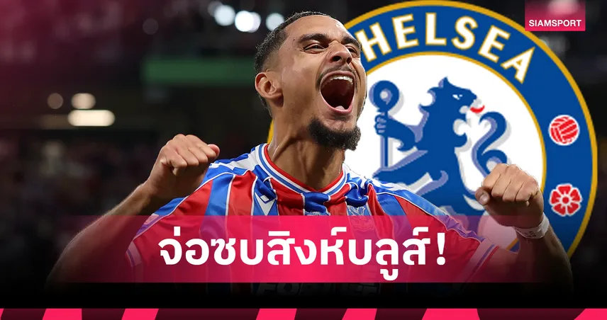เชลซีปิดดีล ลาครัวซ์! เสริมแกร่งเกมรับ 52 ล้านปอนด์ 107072