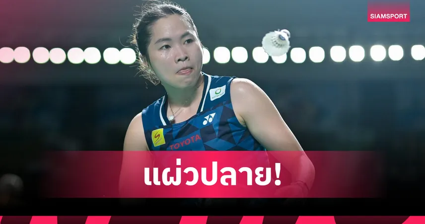 เมย์ รัชนก นำก่อนโดน เฉิน ยู่เฟย พลิกแซง ร่วง 8 คน แบดมินตันไชน่า โอเพ่น 107074
