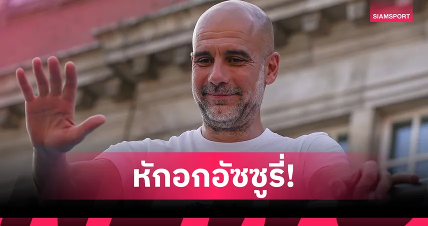 เป๊ป กวาร์ดิโอล่า ปัดคุมทีมชาติอิตาลี! เลือกพักงาน-ปิร์โล่เต็งนายใหม่ 107075