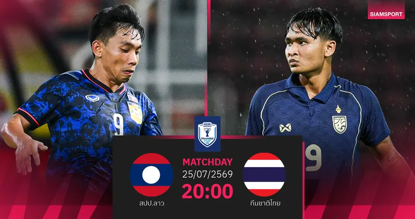 วิเคราะห์บอล ทีมชาติสปป.ลาว พบ ทีมชาติไทย 25 ก.ค. 69 : ช้างศึกพร้อมบู๊!  107078