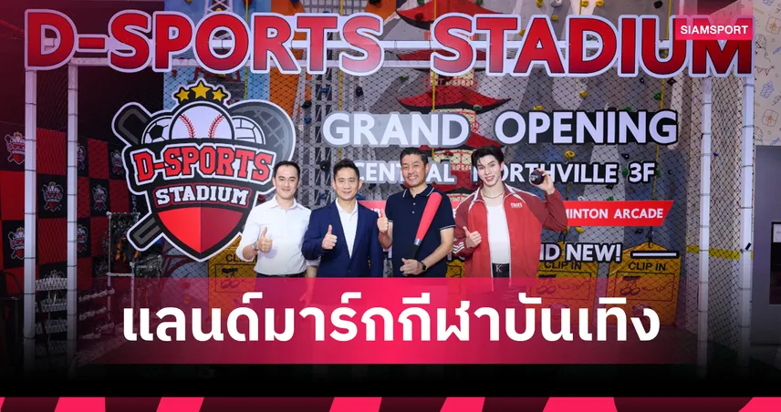 D-Sports Stadium เปิดสาขา 2 เซ็นทรัล นอร์ทวิลล์ ชวน หล่งลี สัมผัส Sportainment  107079