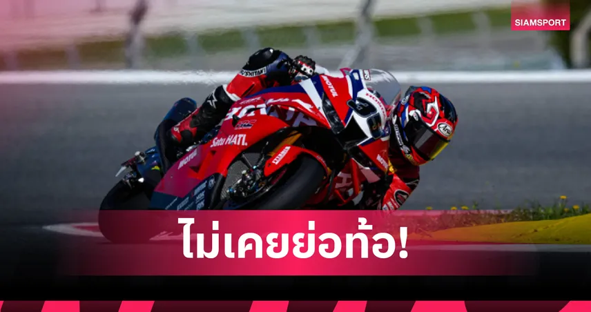 "ก้อง-สมเกียรติ" ผ่าน 8 สนาม WorldSBK ล้มแล้วลุก...สู่บททดสอบบทใหม่กับ HRC 