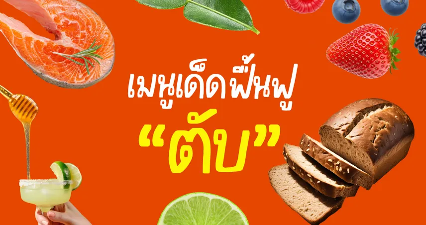 เมนูเด็ด อาหาร และ เครื่องดื่ม เก็บแต้มฟื้นฟูตับจากแอลกอฮอล์