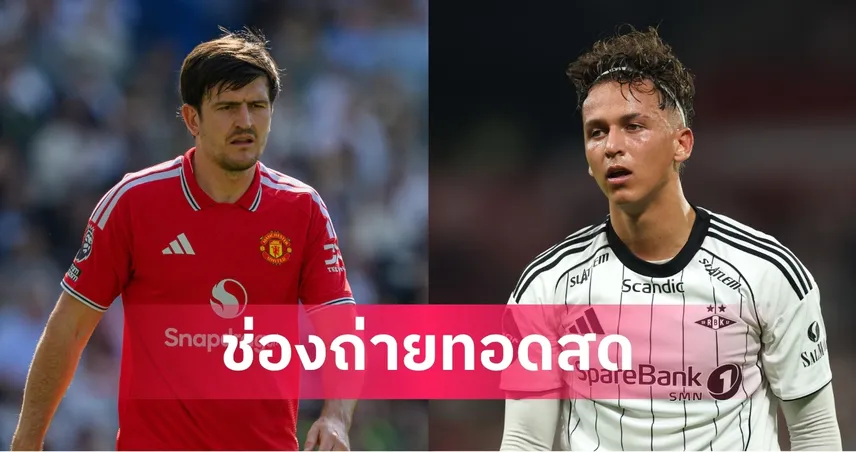 ดูบอลสด แมนยู พบ โรเซนบอร์ก ถ่ายทอดสดฟุตบอลอุ่นเครื่องวันนี้ 24 ก.ค. 69 เช็กเวลาแข่ง-ช่องถ่ายทอดสด 107083