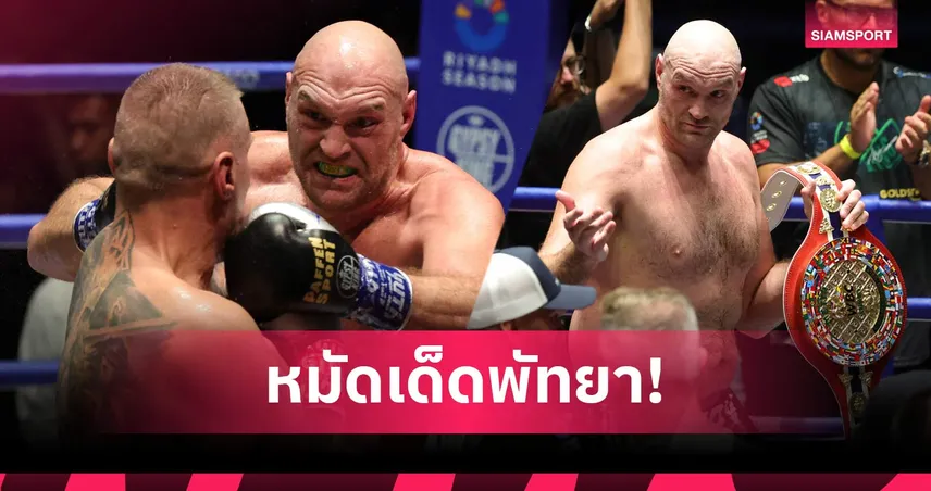ไทสัน ฟิวรี่ น็อก วาก ยก 7 ที่พัทยา ส่งสารท้า โจชัว ก่อนศึกบิ๊กไฟต์