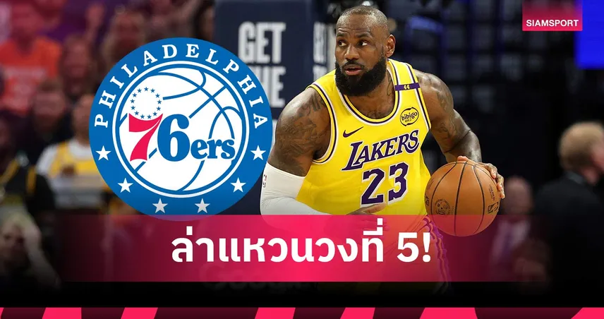 เลบรอน เจมส์ ซบ ฟิลาเดลเฟีย เซเว่นตี้ซิกเซอร์ส เซ็น 2 ปี ล่าฝันแชมป์ NBA สมัยที่ 5 107088