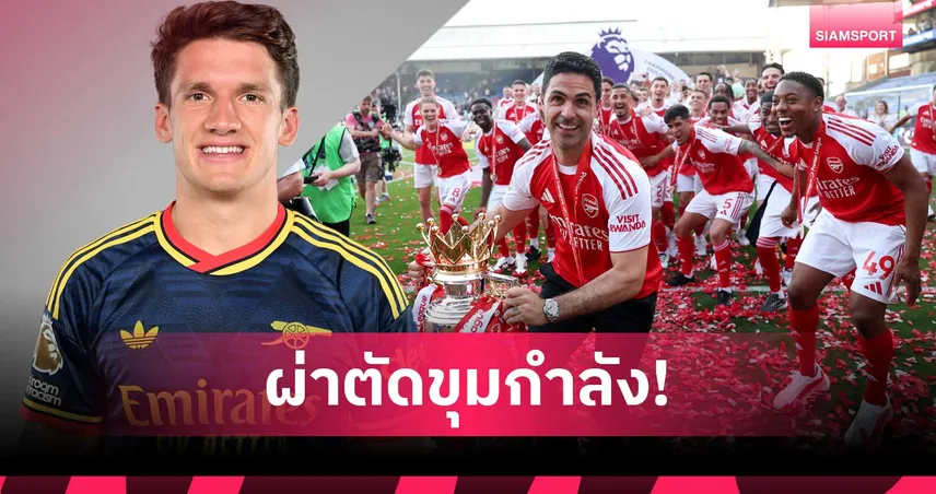 ผ่าตัดครั้งใหญ่! อาร์เตต้า โละแล้ว 3 แข้ง เตรียมลุยขายเพิ่มอีกหลายราย