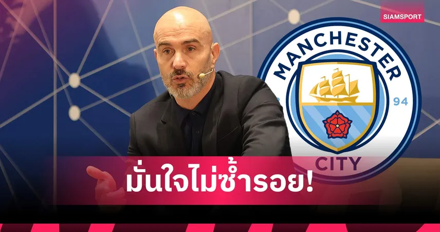 มาเรสก้า ลั่น แมนฯ ซิตี้ ไม่เดินซ้ำรอย แมนยู หลังยุค เซอร์ อเล็กซ์