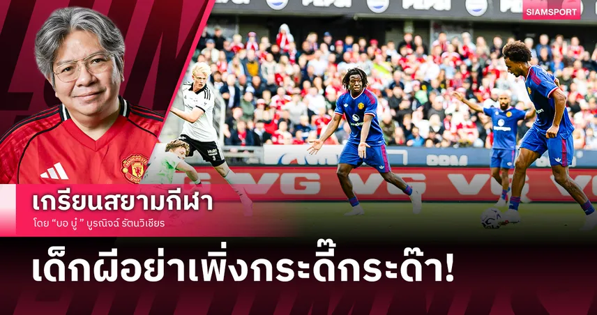 เริ่มฉายแววหลายคน!แมนยู คืนฟอร์มดุ บุกต้อน โรเซนบอร์ก 'เซิร์คซี่' สวมร่างเมสซี่ยิงอย่างเหนือ