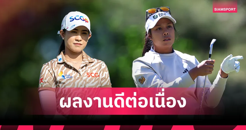 โปรเมียว-โปรแพตตี้ รั้งที่ 4 ร่วม จบรอบสอง สก็อตติช โอเพ่น 2026 เจนนี่ ชิน นำเดี่ยว 107095
