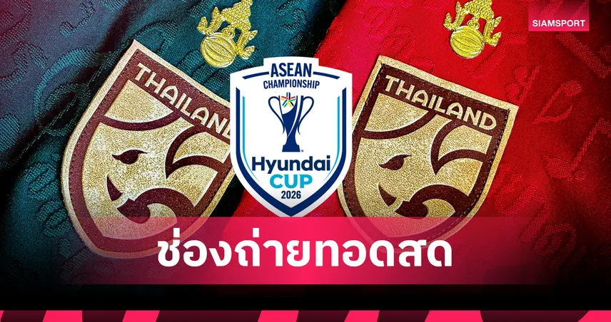 ดูบอลสด ไทย พบ ลาว ถ่ายทอดสดฟุตบอลชิงแชมป์อาเซียน 2026 วันที่ 25 ก.ค. 69 เช็กเวลาแข่ง-ช่องถ่ายทอดสด