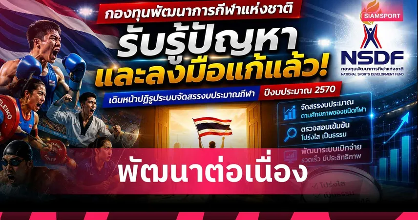 กองทุนกีฬาฯ เปิด "เกณฑ์ศักยภาพ" ครั้งแรก ปิดยุคจัดงบฯ ตามฐานเดิม เริ่มปี 2570
