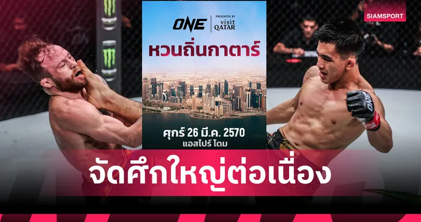 หวนถิ่นกาตาร์! ONE ต่อสัญญา Visit Qatar 3 ปี พร้อมจัดศึกใหญ่ต่อเนื่อง เริ่ม 26 มีนาคม 2570 107108