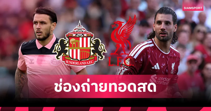 ดูบอลสด ลิเวอร์พูล พบ ซันเดอร์แลนด์ ถ่ายทอดสดฟุตบอลอุ่นเครื่องปรีซีซั่น 2026 วันที่ 26 ก.ค. 69 เช็กเวลาแข่ง-ช่องถ่ายทอดสด